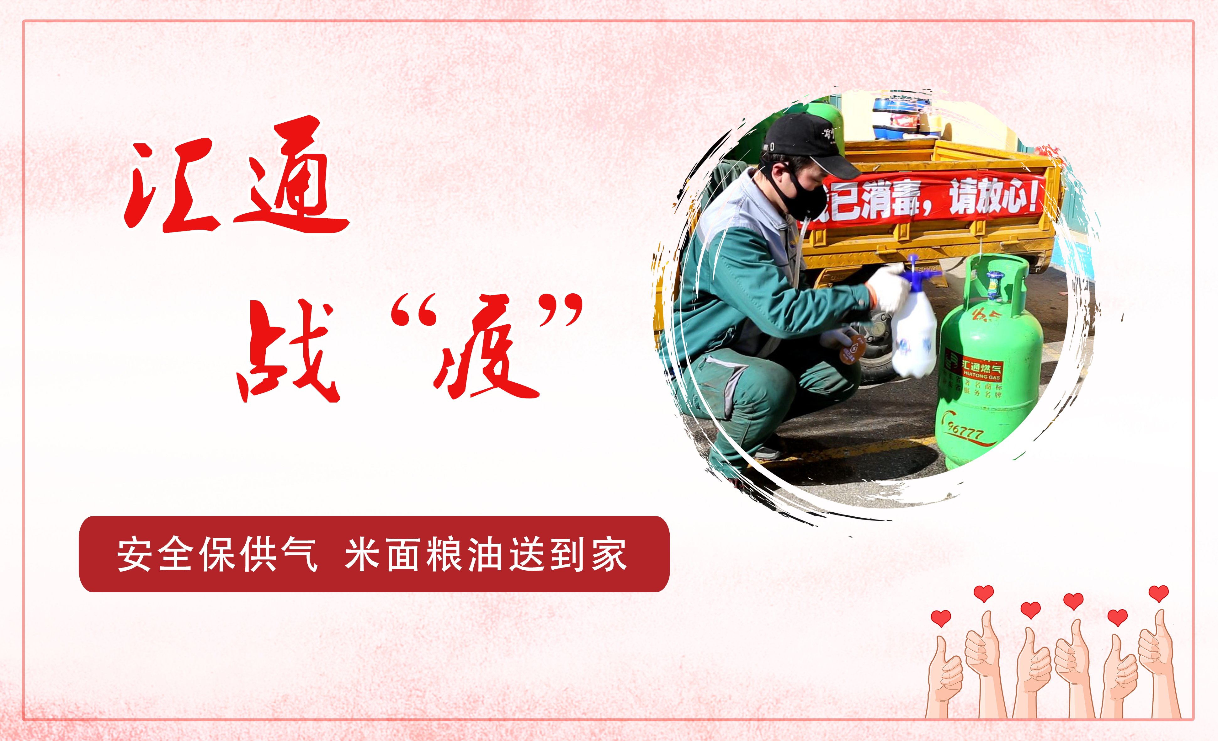 匯通戰(zhàn)“疫”，安全保供氣，糧油便民送到家
