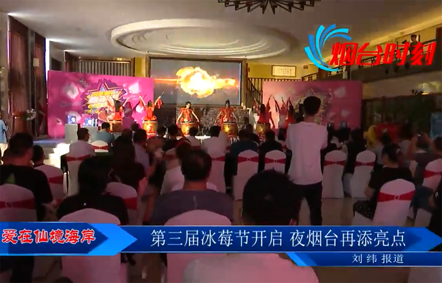 【愛在仙境海岸】第三屆冰莓節(jié)開啟，夜煙臺再添亮點