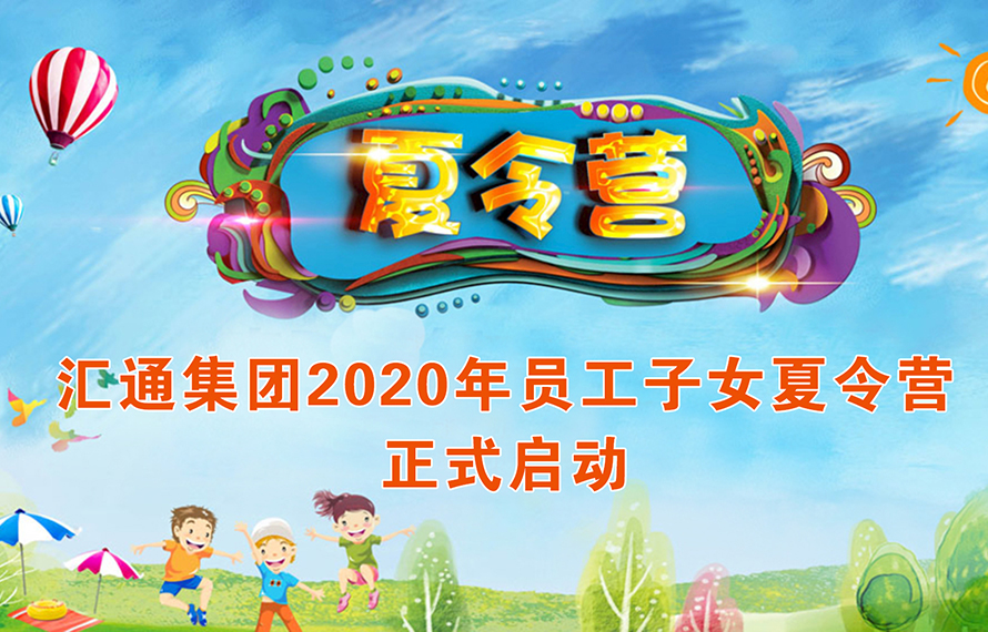 剛開學(xué)又放假？！孩子有人管，匯通員工不用愁