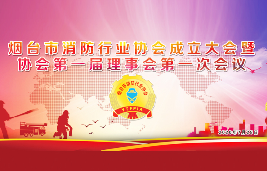 煙臺消防行業(yè)協(xié)會成立，促進消防產(chǎn)業(yè)升級
