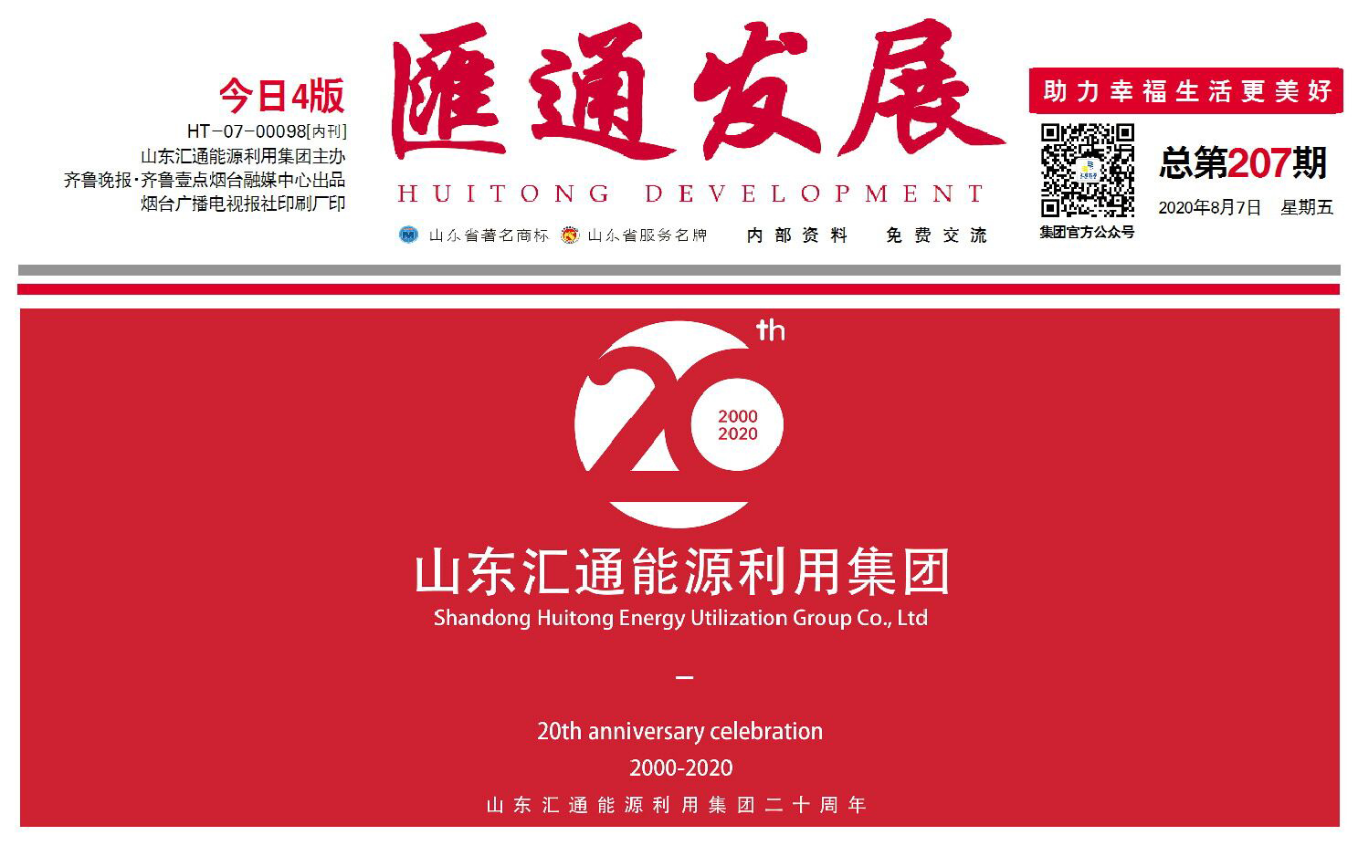 伴隨企業(yè)成長，見證集團發(fā)展 |《匯通發(fā)展》報正式改版印刷