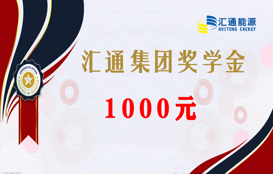 關(guān)懷下一代 | 員工子女金榜題名，匯通集團發(fā)放獎學(xué)金