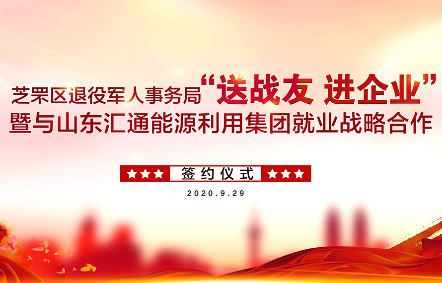 送戰(zhàn)友進企業(yè) | 芝罘區(qū)退役軍人事務(wù)局與匯通集團簽署就業(yè)協(xié)議