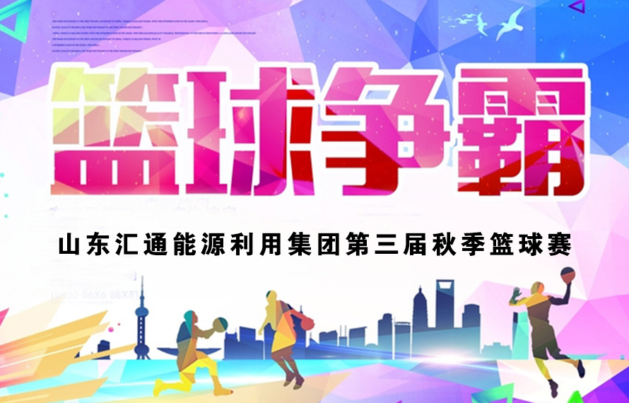 不在成績在友誼，匯通燃?xì)怆U(xiǎn)勝奪冠