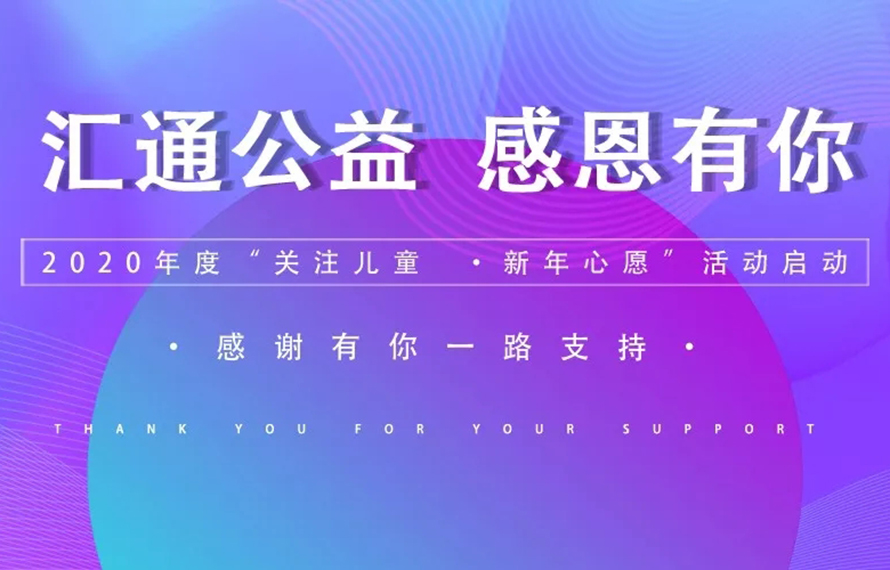 感恩有您，完成了這些孩子們的新年心愿