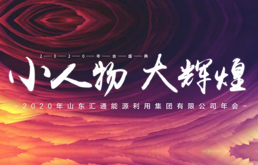 小人物 大輝煌 | 匯通集團2019年表彰總結大會暨2020年迎新春聯歡會圓滿落幕