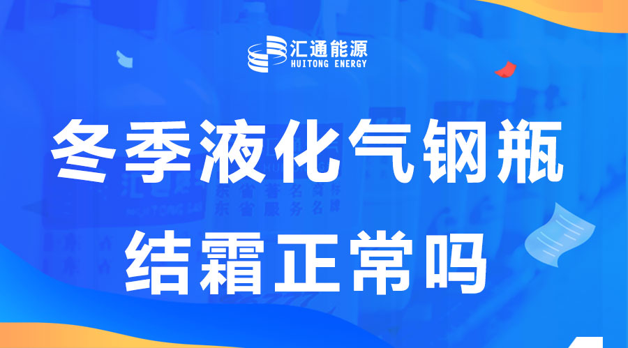 冬天液化氣鋼瓶結(jié)霜是正?，F(xiàn)象嗎？這樣安全嗎？