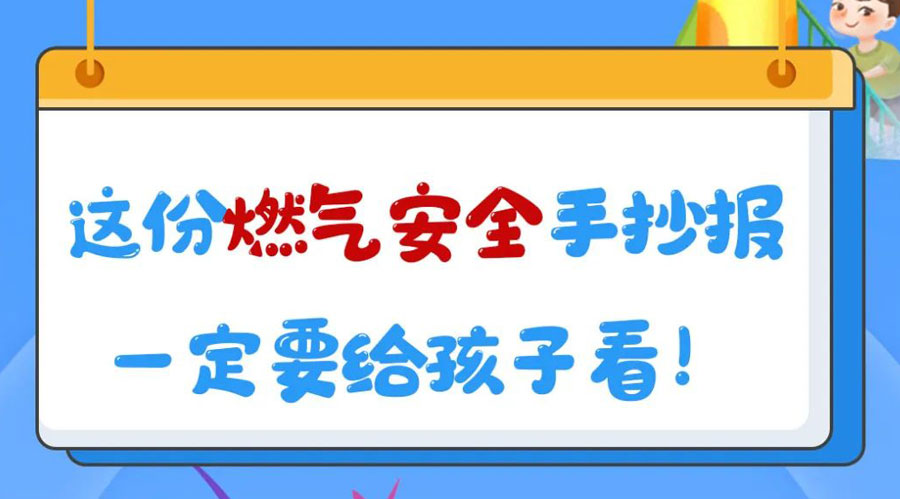 這份燃?xì)獍踩殖瓐?bào)一定要給孩子看！