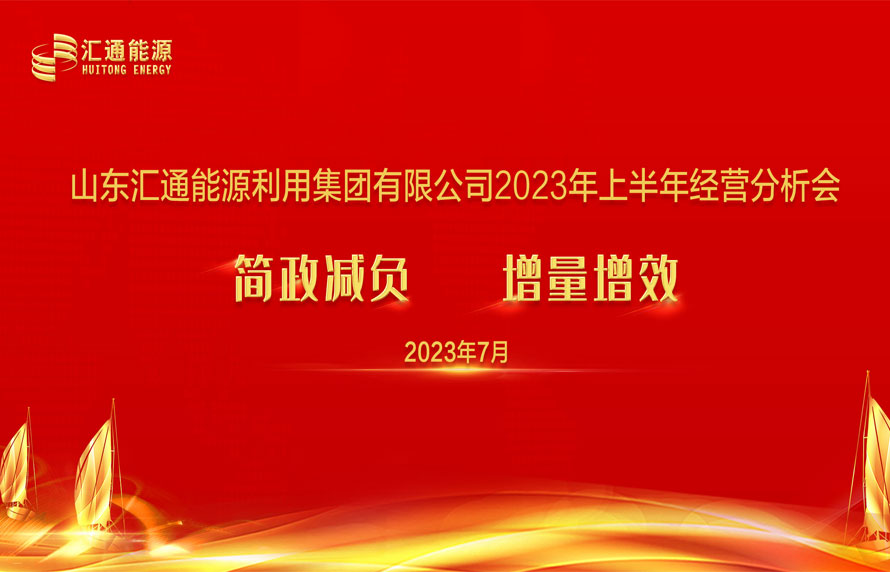 踔厲奮發(fā)，勇毅前行|匯通集團(tuán)能源板塊上半年經(jīng)濟(jì)工作會(huì)議順利召開(kāi)
