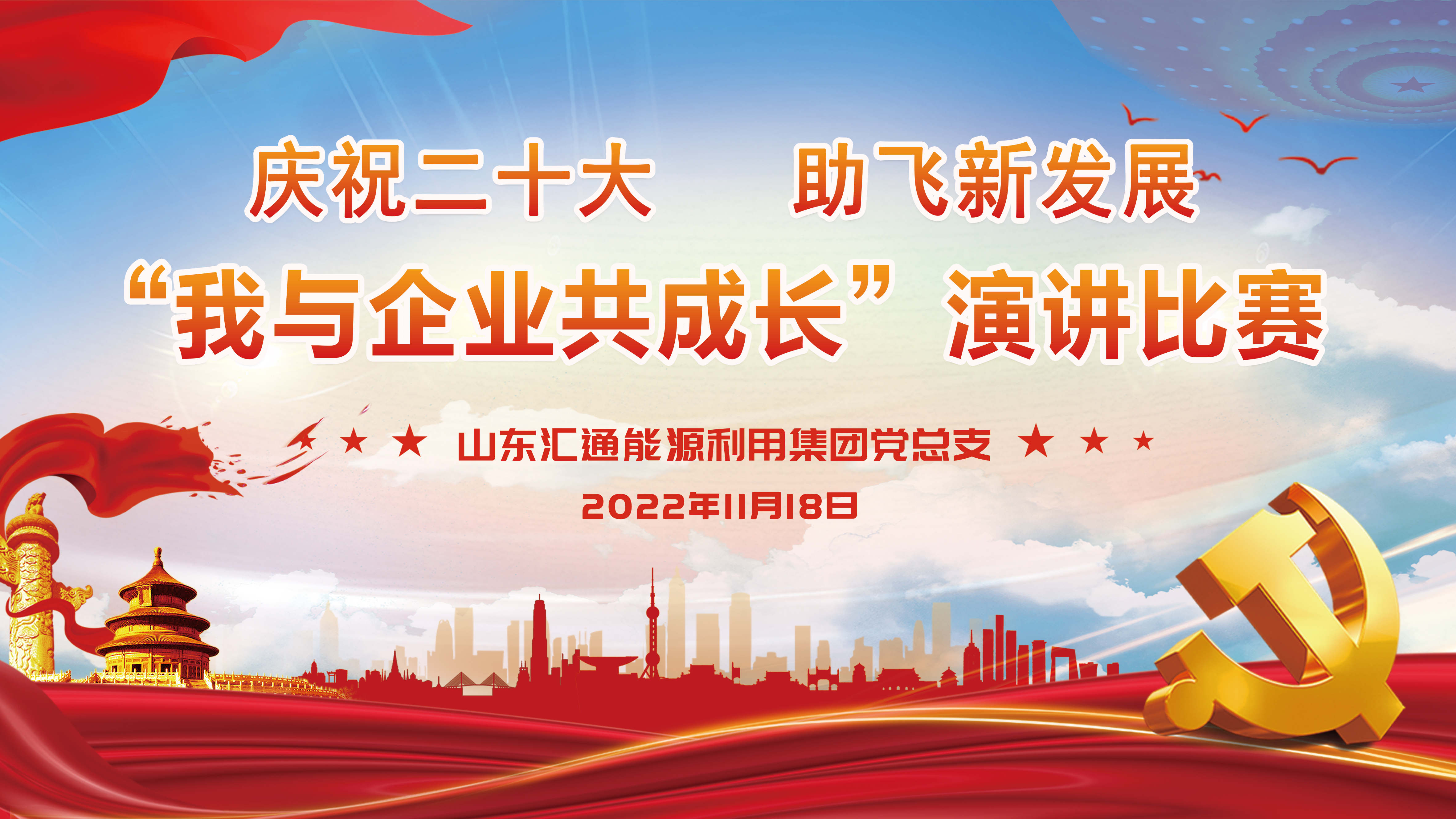 “慶祝二十大，助飛新發(fā)展——我與企業(yè)共成長”匯通集團(tuán)演講比賽成功舉辦