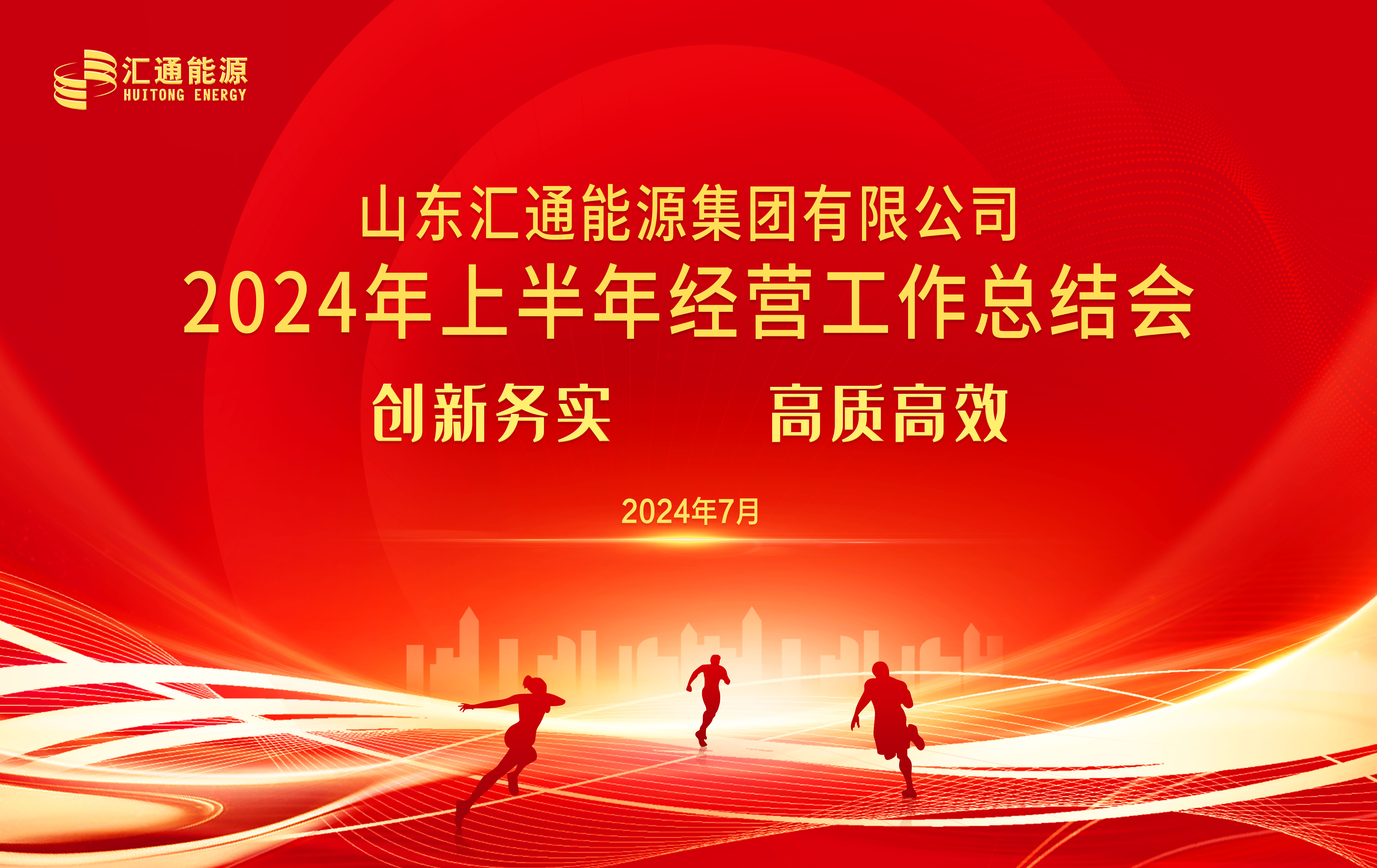 創(chuàng)新務實 高質高效丨匯通集團2024年上半年經營工作總結會順利召開